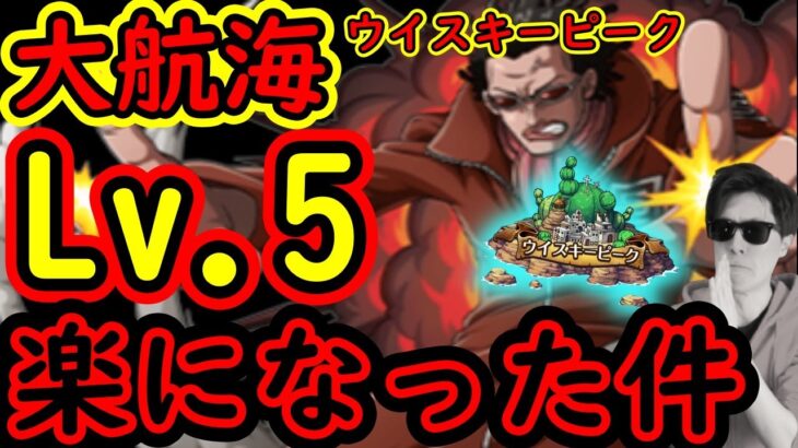 [トレクル]大航海ウイスキーピークLv.5…ちゃんと確認したら楽になった件[OPTC]