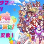 【ハチャウマ】ストーリー＆ミニゲーム！！　 ウマ娘 プリティーダービー 熱血ハチャメチャ大感謝祭！（steam）