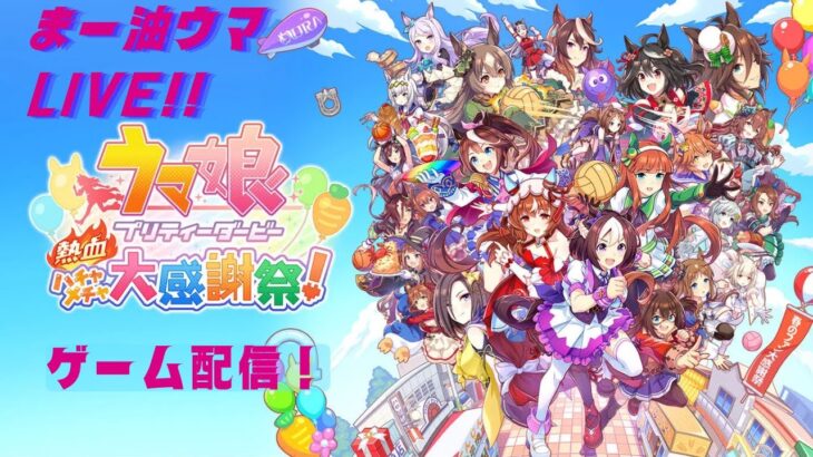 【ハチャウマ】ストーリー＆ミニゲーム！！　 ウマ娘 プリティーダービー 熱血ハチャメチャ大感謝祭！（steam）