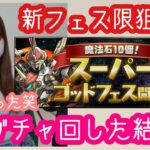 【パズドラ ガチャ】スーパーゴッドフェスガチャ！持ち石100個使って回してみた結果…現実は甘くなかった【SGFガチャ】