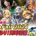 【 原神 】HoYoFair2024『灼熱の音楽祭』ミラー同時視聴！なんと今回はOP参加してます！？【 天月 】