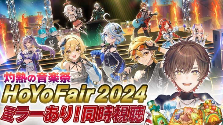 【 原神 】HoYoFair2024『灼熱の音楽祭』ミラー同時視聴！なんと今回はOP参加してます！？【 天月 】