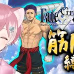 【#FGO】筋肉が全て💪マッスルサーヴァント縛りで１部攻略！【Vtuber/綿貫めんま】