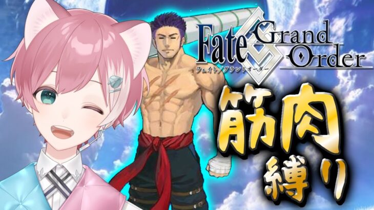 【#FGO】筋肉が全て💪マッスルサーヴァント縛りで１部攻略！【Vtuber/綿貫めんま】