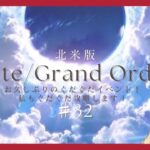 【FGO北米版】#32 気づいたら始まっていたぐだぐだ新邪馬台国を攻略【イベントストーリー】