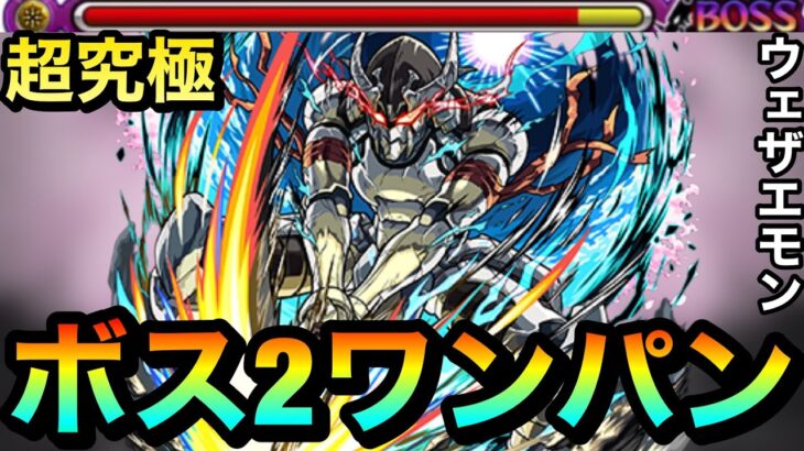 【モンスト】アイツのSSで”ボス2ワンパン”ゲージぶっ飛ばし攻略！？www超究極『墓守のウェザエモン』をボス2で終わらせてみた【窮極の一太刀】