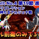 【FGO】シエル前衛のみで3T攻略 Lostbelt No.4 第19節 進行度1 リンボ＆神たるアルジュナ戦 スーパーリコレクションクエスト【Fate/Grand order】