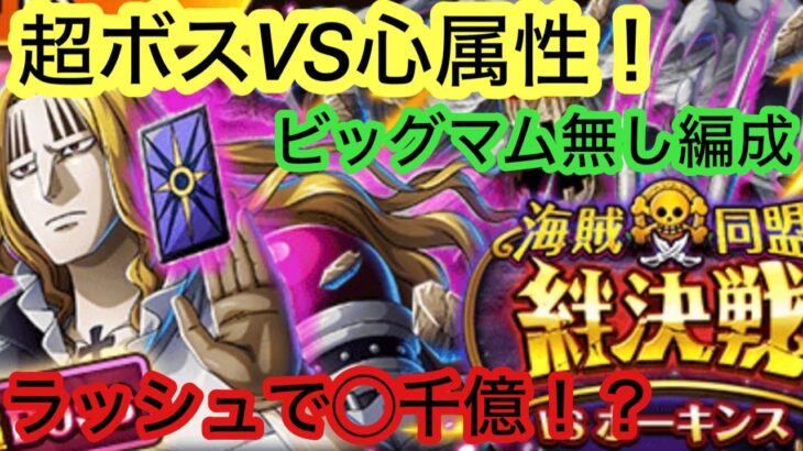 [トレクル]超ボスホーキンスVS心属性！ビッグマム無しでどこまで火力を出せる！？[OPTC][絆決戦]