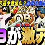 あのレジェンド選手が遂に登場か？今年はいつ〜開催？2024目玉OB対象選手紹介！今年のOBも激アツ確定⁈【プロスピA】【プロ野球スピリッツa】