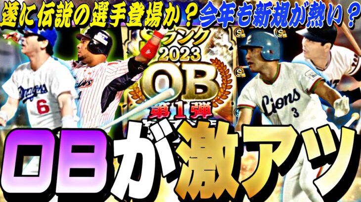 あのレジェンド選手が遂に登場か？今年はいつ〜開催？2024目玉OB対象選手紹介！今年のOBも激アツ確定⁈【プロスピA】【プロ野球スピリッツa】