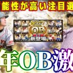 【プロスピA】今年OB激熱！登場濃厚な注目選手紹介！絶対取るべきリアタイ最強選手は？【プロ野球スピリッツA・ガチャ・OB第1弾・WS・ワールドスター・大谷翔平・覚醒・セレクション】