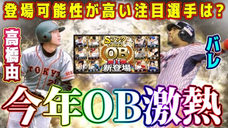 【プロスピA】今年OB激熱！登場濃厚な注目選手紹介！絶対取るべきリアタイ最強選手は？【プロ野球スピリッツA・ガチャ・OB第1弾・WS・ワールドスター・大谷翔平・覚醒・セレクション】