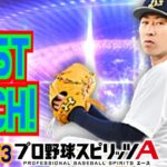 【プロ野球スピリッツa  】【 プロスピa】 #プロ野球スピリッツa #プロスピa  #リアタイ #リアルタイム対戦  #game  #配信 #573 #金子千尋 #オリックスバファローズ