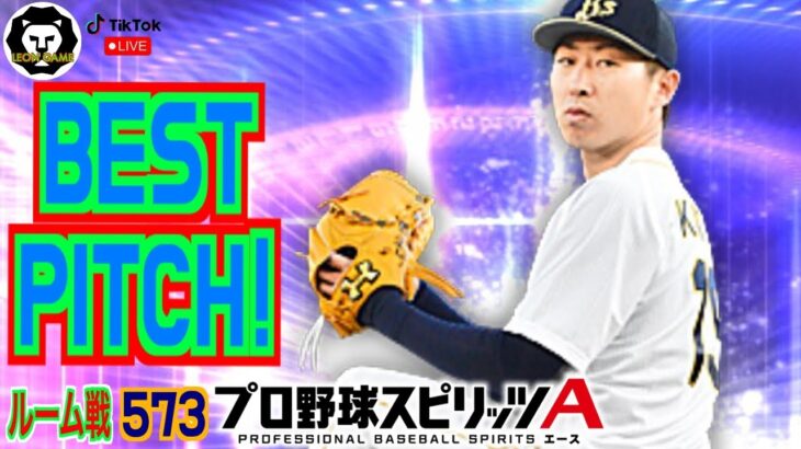 【プロ野球スピリッツa  】【 プロスピa】 #プロ野球スピリッツa #プロスピa  #リアタイ #リアルタイム対戦  #game  #配信 #573 #金子千尋 #オリックスバファローズ