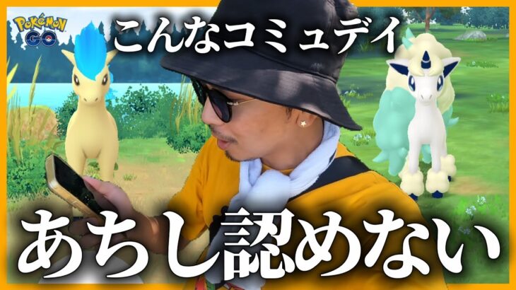 【ポケモンGO】前代未聞のコミュデイ勃発！！100＆100！！そんなあなたにワイルドボルト！！【ポニータコミュデイ】