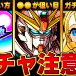 【モンスト】0時開催！ガンダムコラボを引く上で絶対に注意すべきこと8選 #モンスト #ガンダムコラボ