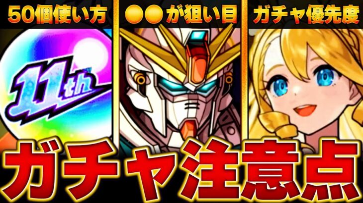 【モンスト】0時開催！ガンダムコラボを引く上で絶対に注意すべきこと8選 #モンスト #ガンダムコラボ