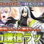 【FGO】スーパー全力謙信ちゃんの舞　(スーパーリコレクションクエスト(2/6)哪吒戦、(4/6)リンボ＆神ジュナ戦、(6/6)空想樹スパイラル戦　上杉謙信で全力攻略)