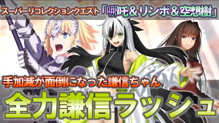 【FGO】スーパー全力謙信ちゃんの舞　(スーパーリコレクションクエスト(2/6)哪吒戦、(4/6)リンボ＆神ジュナ戦、(6/6)空想樹スパイラル戦　上杉謙信で全力攻略)