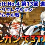 【FGO】モルガンで3T攻略 Lostbelt No.4 第13節 進行度4 スーパーリコレクションクエスト【Fate/Grand order】