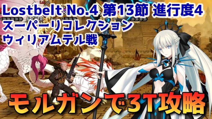 【FGO】モルガンで3T攻略 Lostbelt No.4 第13節 進行度4 スーパーリコレクションクエスト【Fate/Grand order】