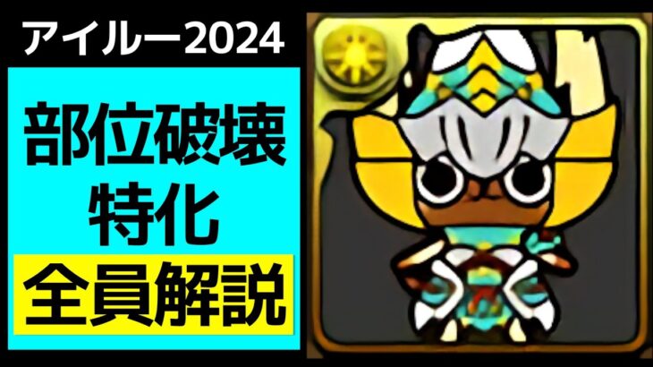 【モンハンコラボ】アイルーキャラを全キャラ解説！ナルガ+オウガは絶対に購入するべき！【パズドラ】