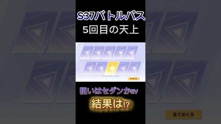 【荒野行動】6回目の天上S37狙いのセダンかEV出るのか？結果!?