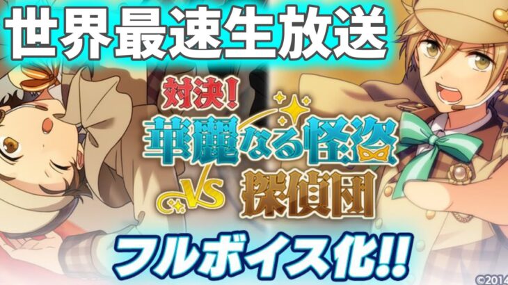 【あんスタ】世界最速でフルボイス化した『対決！華麗なる怪盗VS探偵団』を堪能するぜ！前編【実況】「あんさんぶるスターズ！！Music 」Basic