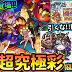 【モンストニュース解説(9/5)】※超究極彩『グランギニョル』登場！！今回の適性はどうなる？上杉謙信&ダンテ獣神化改、空中庭園3の適正に！限限限定ガチャ開催、さすがに引かずに貯めよう。