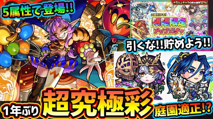 【モンストニュース解説(9/5)】※超究極彩『グランギニョル』登場！！今回の適性はどうなる？上杉謙信&ダンテ獣神化改、空中庭園3の適正に！限限限定ガチャ開催、さすがに引かずに貯めよう。