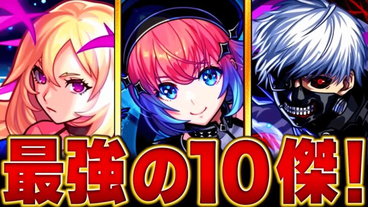 【モンスト】モンフリで変動！？現環境に君臨する怪物キャラ10選　#モンスト