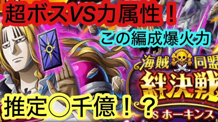 [トレクル]絆決戦VS超ボスホーキンス力属性！爆火力出すのに奮起してます！[OPTC][絆決戦]