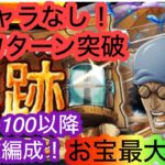 [トレクル]海賊王への軌跡VSクザン！レベル100以降全階1ターン突破の楽々編成！無特攻でもお宝最大7個追加！[OPTC][海賊王への軌跡]