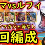 [トレクル]トレマVSルフィに向けて! 自陣最新トレマスゴフェス特効ガシャキャラ等なし周回編成[ボス戦/乱入戦][OPTC]