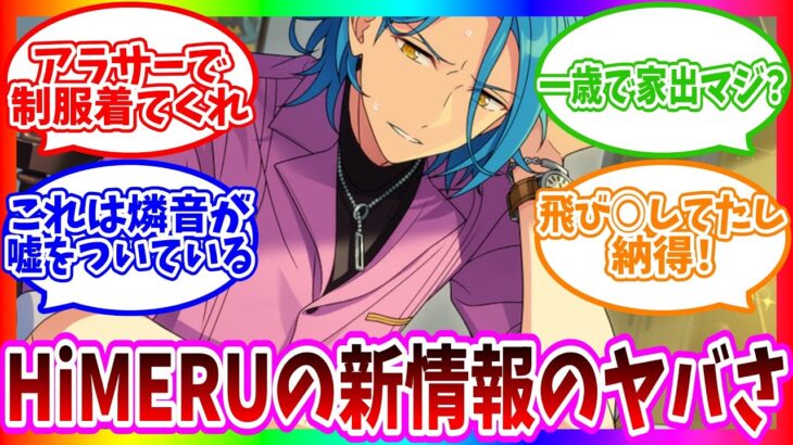 【あんスタ】HiMERUの新情報からHiMERUと要の過去や今後を考えてみた結果…地獄へようこそ　イベントストーリー『夜遊び★ウタカタらう瞬祭礼』まとめ「あんさんぶるスターズ！！Music 」【実況】