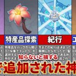 【原神】ちゃんと活用できてる！？Ver5 0で追加されている新要素を徹底解説！【ゆっくり解説】