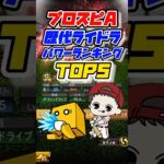 【ライドラ最強選手】歴代ラインドライブ選手パワーランキングTOP5 #プロスピa #プロ野球スピリッツa