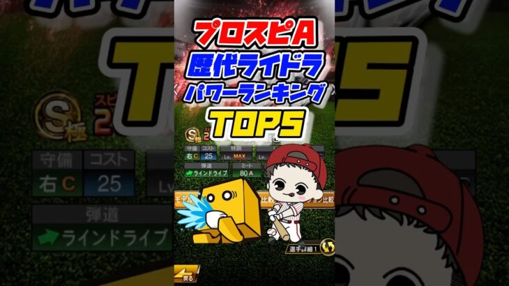 【ライドラ最強選手】歴代ラインドライブ選手パワーランキングTOP5 #プロスピa #プロ野球スピリッツa