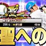 球聖目指して！今日は西武純正で連勝を伸ばす！【プロスピ】【プロ野球スピリッツａ】