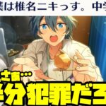 【あんスタ】燐音とニキ（中学生）の出会いが描かれるこの夏最高のストーリー！　イベントストーリー『陽炎◇夏の名残とホットリミット』part.1「あんさんぶるスターズ！！Music 」【実況】