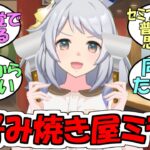 『ヒシミラクルのお好み焼き屋さん』に対するみんなの反応【ウマ娘プリティーダービー】