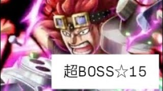 トレクル 絆決戦 超BOSS☆15 対心 序盤編成