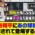 プロスピ2024での大谷翔平の能力が発表！プロスピAにもあの球種が追加されて登場するかも…【プロスピA】【プロスピA研究所】