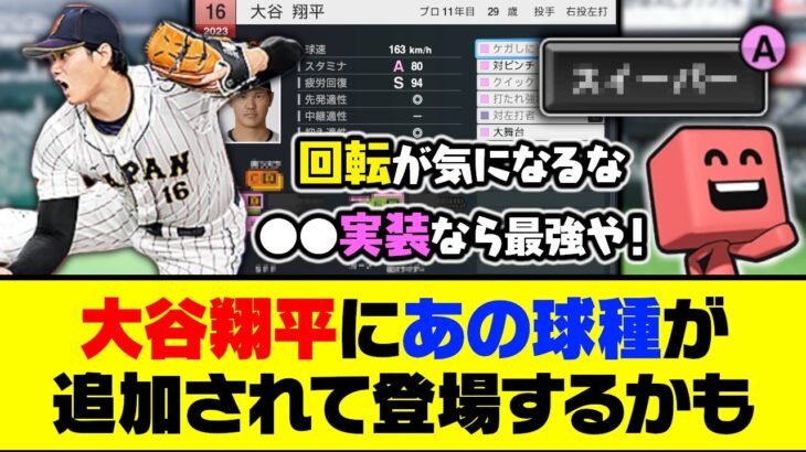 プロスピ2024での大谷翔平の能力が発表！プロスピAにもあの球種が追加されて登場するかも…【プロスピA】【プロスピA研究所】