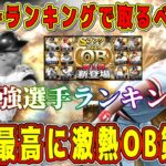 【プロスピA】OB第1弾当たりランキング！過去最高に激熱ラインナップ！ガチャ･累計で取るべき選手は？ランキングも熾烈！？【プロ野球スピリッツA・王貞治・ブーマー・金本・山本浩二・プロスピ応援団】