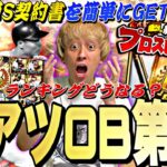 激アツOB第1弾で神引きなるかっ！ランキングどうなる？プロスピ応援団完全攻略＋ガチャ30連！【プロスピA】【プロ野球スピリッツa】