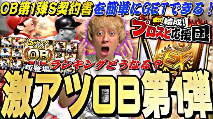 激アツOB第1弾で神引きなるかっ！ランキングどうなる？プロスピ応援団完全攻略＋ガチャ30連！【プロスピA】【プロ野球スピリッツa】