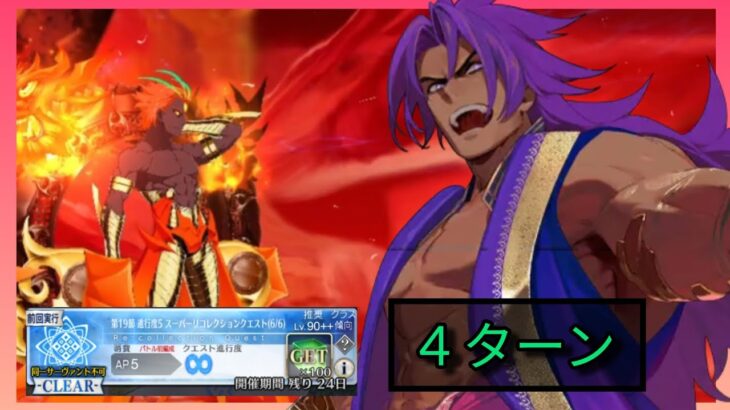 [FGO JP] LB 4 Super Recollection Quest – Ashvattaman & Spiral Tree 4 Turn Clear ft. Bhima