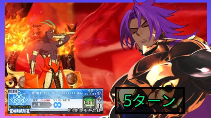 [FGO JP] LB 4 Super Recollection Quest – Ashvattaman & Spiral Tree 5 Turn Clear ft. Bhima