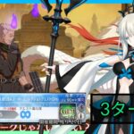 [FGO JP] LB4 Super Recollection Quest – William Tell 3 Turn Clear ft. Morgan